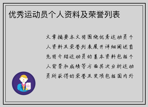 优秀运动员个人资料及荣誉列表