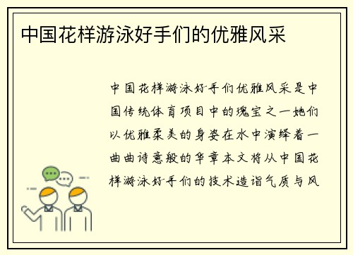 中国花样游泳好手们的优雅风采