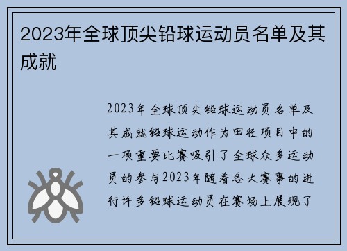 2023年全球顶尖铅球运动员名单及其成就