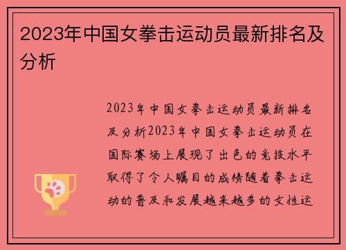 2023年中国女拳击运动员最新排名及分析