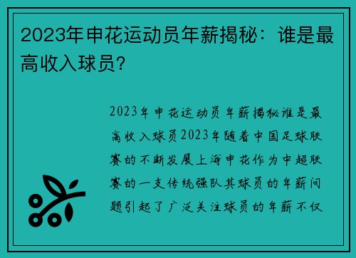 2023年申花运动员年薪揭秘：谁是最高收入球员？