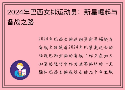 2024年巴西女排运动员：新星崛起与备战之路
