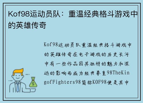 Kof98运动员队：重温经典格斗游戏中的英雄传奇