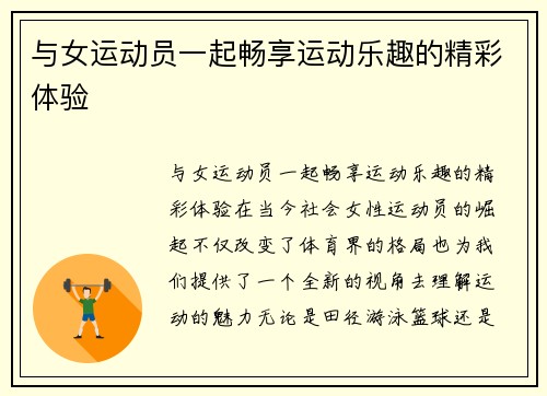 与女运动员一起畅享运动乐趣的精彩体验