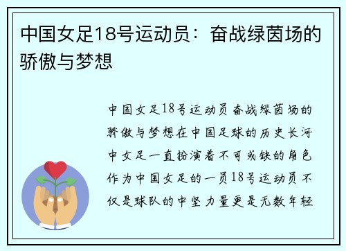 中国女足18号运动员：奋战绿茵场的骄傲与梦想