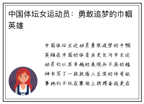 中国体坛女运动员：勇敢追梦的巾帼英雄