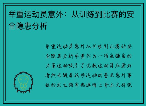 举重运动员意外：从训练到比赛的安全隐患分析