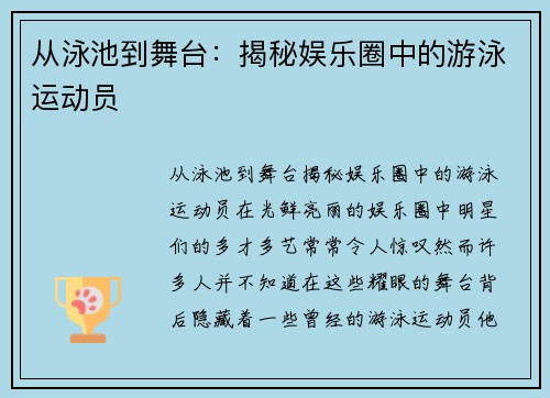 从泳池到舞台：揭秘娱乐圈中的游泳运动员