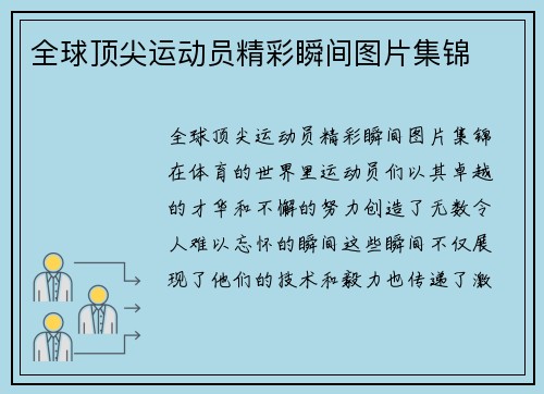 全球顶尖运动员精彩瞬间图片集锦