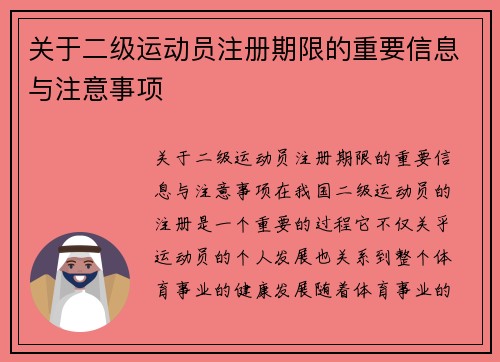 关于二级运动员注册期限的重要信息与注意事项