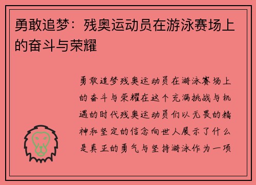 勇敢追梦：残奥运动员在游泳赛场上的奋斗与荣耀